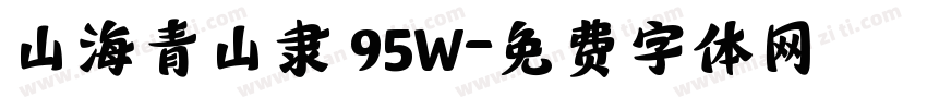 山海青山隶 95W字体转换